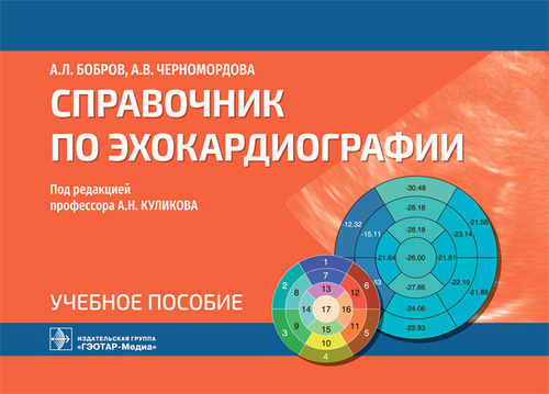 Справочник по эхокардиографии