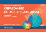 Справочник по эхокардиографии