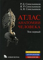 Атлас анатомии человека. В 3 т. Т. 1: Учение о костях, соединении костей и мышцах: Учебное пособие. 8-е изд., перераб