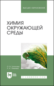 Химия окружающей среды. Учебное пособие для вузов, 4-е изд., стер