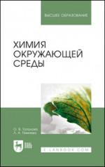 Химия окружающей среды. Учебное пособие для вузов, 4-е изд., стер