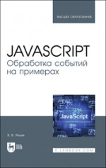 JavaScript. Обработка событий на примерах. Учебное пособие для вузов