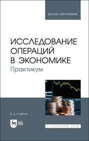 Исследование операций в экономике. Практикум. Учебное пособие для вузов, 3-е изд., испр