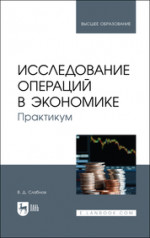 Исследование операций в экономике. Практикум. Учебное пособие для вузов, 3-е изд., испр