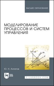 Моделирование процессов и систем управления. Учебное пособие для вузов, 2-е изд., стер