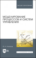 Моделирование процессов и систем управления. Учебное пособие для вузов, 2-е изд., стер