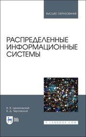 Распределенные информационные системы. Учебник для вузов, 2-е изд., стер