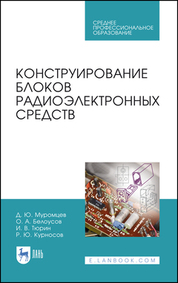 Конструирование блоков радиоэлектронных средств. Учебное пособие для СПО, 2-е изд., стер