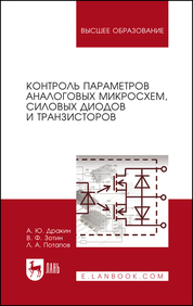 Контроль параметров аналоговых микросхем, силовых диодов и транзисторов. Монография, 2-е изд., стер