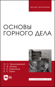 Основы горного дела. Учебное пособие для вузов, 3-е изд., стер