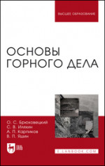 Основы горного дела. Учебное пособие для вузов, 3-е изд., стер