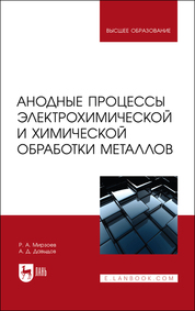 Анодные процессы электрохимической и химической обработки металлов. Учебное пособие для вузов, 3-е изд., стер