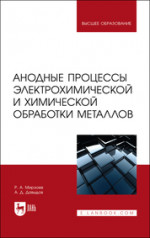 Анодные процессы электрохимической и химической обработки металлов. Учебное пособие для вузов, 3-е изд., стер