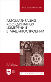 Автоматизация координатных измерений в машиностроении. Учебное пособие для вузов, 4-е изд., стер