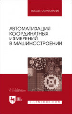 Автоматизация координатных измерений в машиностроении. Учебное пособие для вузов, 4-е изд., стер