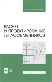 Расчет и проектирование теплообменников. Учебное пособие для вузов, 2-е изд., испр. и доп