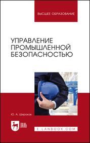 Управление промышленной безопасностью. Учебное пособие для вузов, 2-е изд., стер