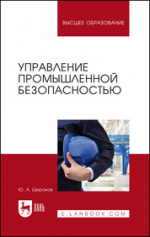 Управление промышленной безопасностью. Учебное пособие для вузов, 2-е изд., стер