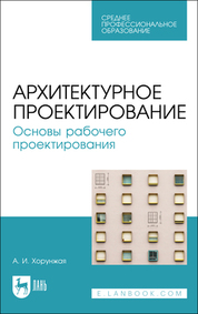Архитектурное проектирование. Основы рабочего проектирования. Учебное пособие для СПО (полноцветная печать)