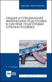 Общая и специальная физическая подготовка в системе подготовки стрелка-пулевика. Учебное пособие для вузов, 2-е изд., стер
