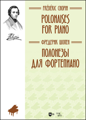 Полонезы для фортепиано. Ноты, 2-е изд., стер