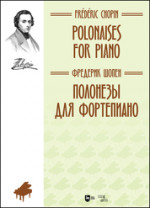 Полонезы для фортепиано. Ноты, 2-е изд., стер
