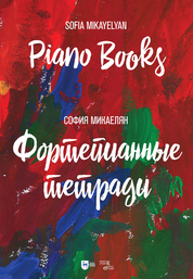 Фортепианные тетради. Ноты