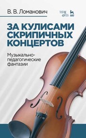 За кулисами скрипичных концертов. Музыкально-педагогические фантазии. Учебное пособие, 2-е изд., стер