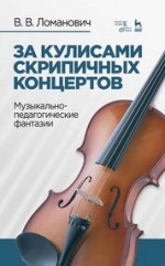 За кулисами скрипичных концертов. Музыкально-педагогические фантазии. Учебное пособие, 2-е изд., стер