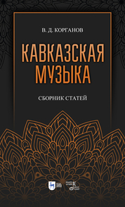 Кавказская музыка. Сборник статей. Учебное пособие, 3-е изд., испр. и доп