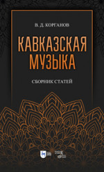 Кавказская музыка. Сборник статей. Учебное пособие, 3-е изд., испр. и доп