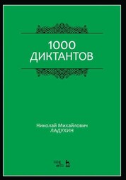 1000 диктантов. Ноты, 6-е изд., стер