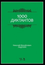 1000 диктантов. Ноты, 6-е изд., стер