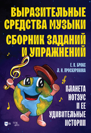 Выразительные средства музыки. Сборник заданий и упражнений. Планета Нотэус и ее удивительные истории. Учебное пособие
