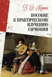 Пособие к практическому изучению гармонии. Учебное пособие, 2-е изд., испр