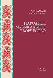 Народное музыкальное творчество. Учебное пособие, 5-е изд., стер