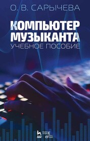 Компьютер музыканта. Учебное пособие, 3-е изд., стер