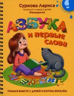 Лариса Суркова: Азбука и первые слова. Учимся вместе с Дуней и котом Киселём