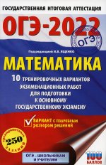 Иван Ященко: ОГЭ 2022 Математика. 10 тренировочных вариантов экзаменационных работ для подготовки к ОГЭ