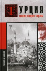 Мехмед Йылмаз: Турция. Полная история страны