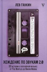 Лев Ганкин: Хождение по звукам 2. 0. 33 истории о популярной музыке. От The Beatles до Билли Айлиш