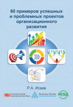 60 примеров успешных и проблемных проектов организационного развития