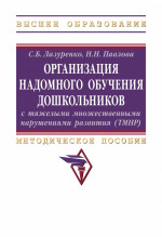 Организация надомного обучения дошкольников с тяжелыми множественными нарушениями развития (ТМНР)