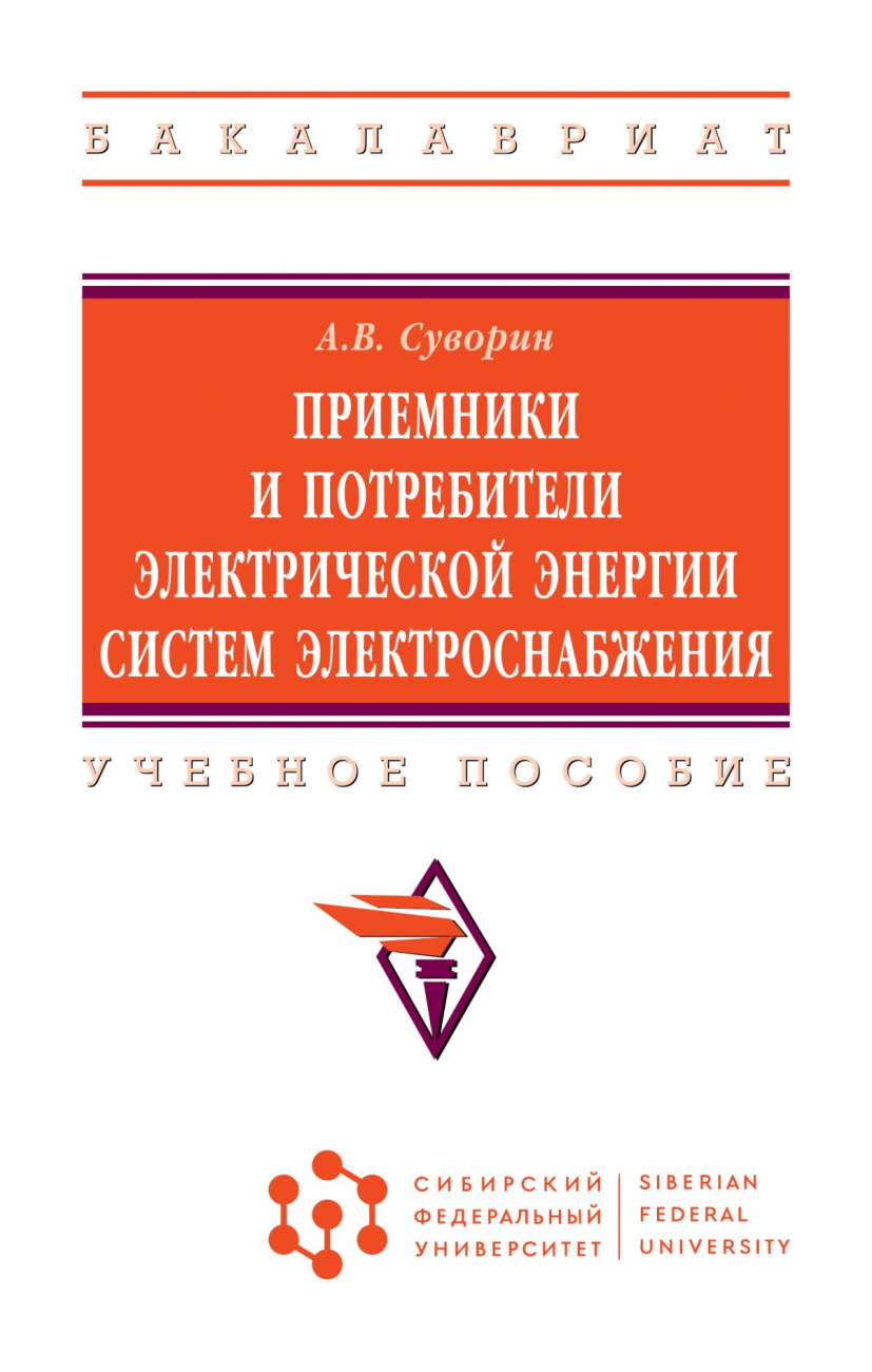 Приемники и потребители электрической энергии систем электроснабжения