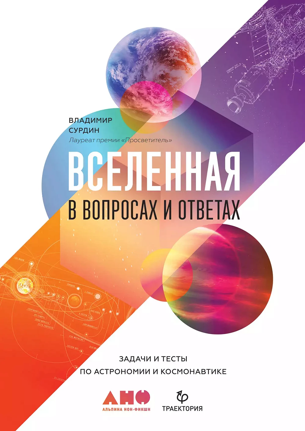 Вселенная в вопросах и ответах.Задачи и тесты по астрономии и космонавтике (0+)