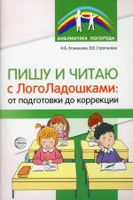 Пишу и читаю с «ЛогоЛадошками»: от подготовки до коррекции/ Атаманова Н.Б, Строганова В.В