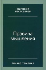 Правила мышления: Как найти свой путь к осознанности и счастью