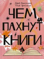 Чем пахнут книги