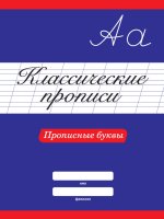 КЛАССИЧЕСКИЕ ПРОПИСИ. ПРОПИСНЫЕ БУКВЫ
