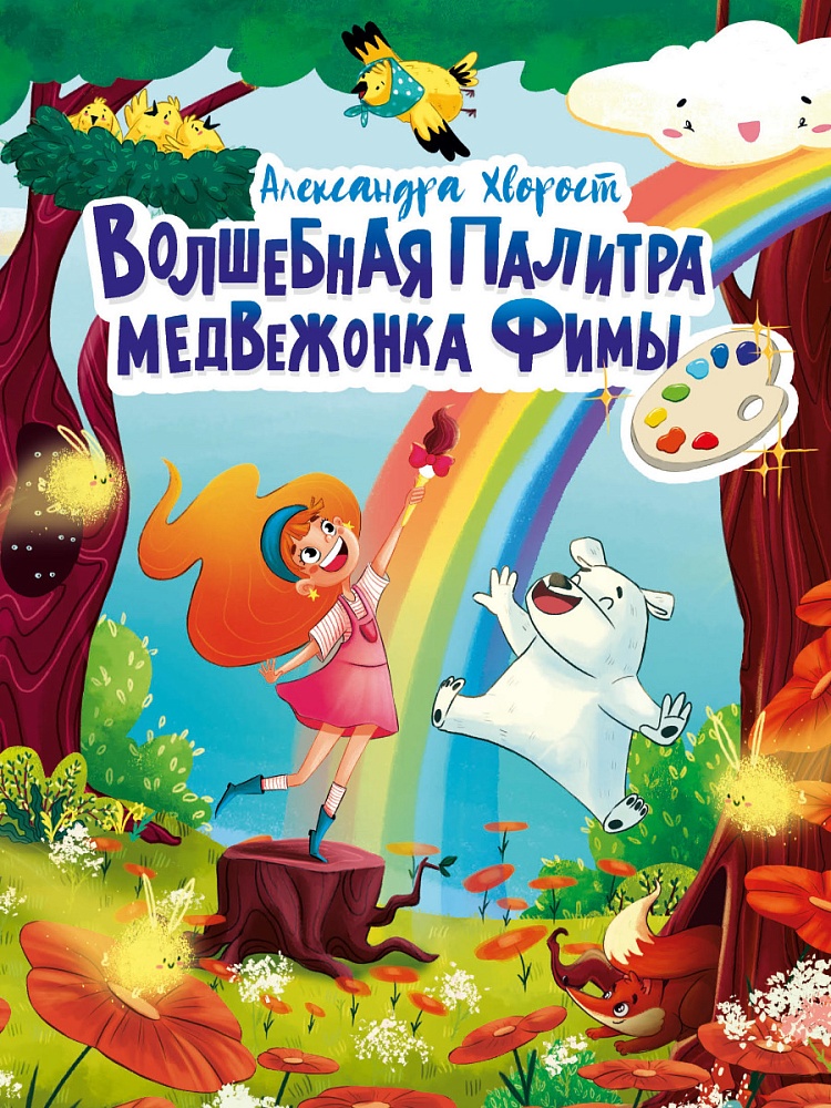 ВОЛШЕБНАЯ ПАЛИТРА МЕДВЕЖОНКА ФИМЫ выб.лак, мелов. бум. 203х257